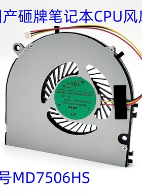 适用于 国产笔记本杂牌小厂CPU散热风扇全新  型号MD7506HS