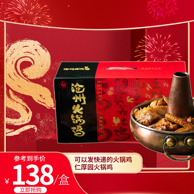 清真 仁厚园火锅鸡 腿翅包2400g（单袋纯肉3斤半汤1斤）[线上款]