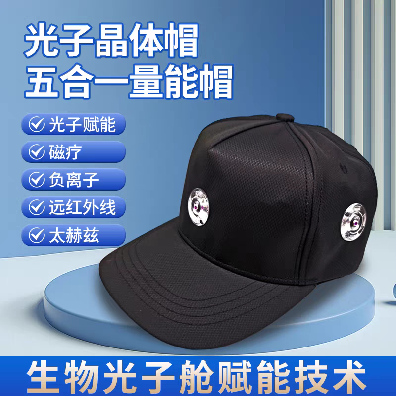 光子晶体帽量子磁疗帽负离子太赫兹远红外线护头帽【爱因你量子】
