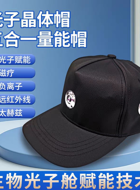 光子晶体帽量子磁疗帽负离子太赫兹远红外线护头帽【爱因你量子】