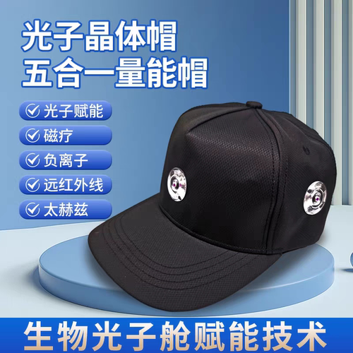光子晶体帽量子磁疗帽负离子太赫兹远红外线护头帽【爱因你量子】
