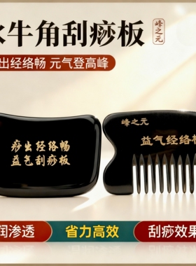 正宗峰之元牛角刮痧板牛角经络刮痧板面部身体大号刮痧片出痧快