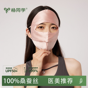 杨同学100%桑蚕丝防晒医美口罩女遮全脸夏防紫外线真丝面罩脸基尼