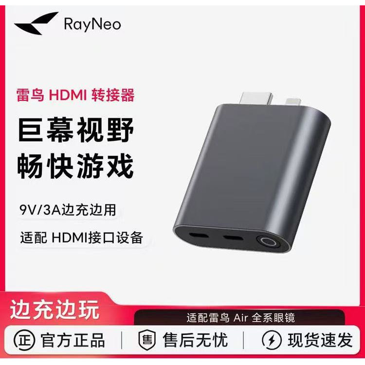 雷鸟RayNeoHDMI转换器边充边玩雷鸟遮光罩便携转接器同屏器新款