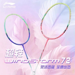 李宁风暴WS72S羽毛球拍超轻6U高颜值全碳素高磅进阶W74单拍