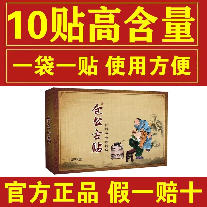 仓公古贴舒筋消痛保健贴颈椎腰椎肩周关节一盒10贴独立包装