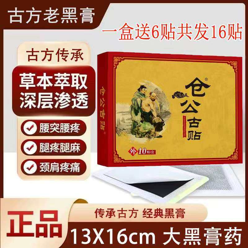 仓公古贴大贴四肢关节颈肩腰腿滑膜足跟坐骨13*16大贴膏