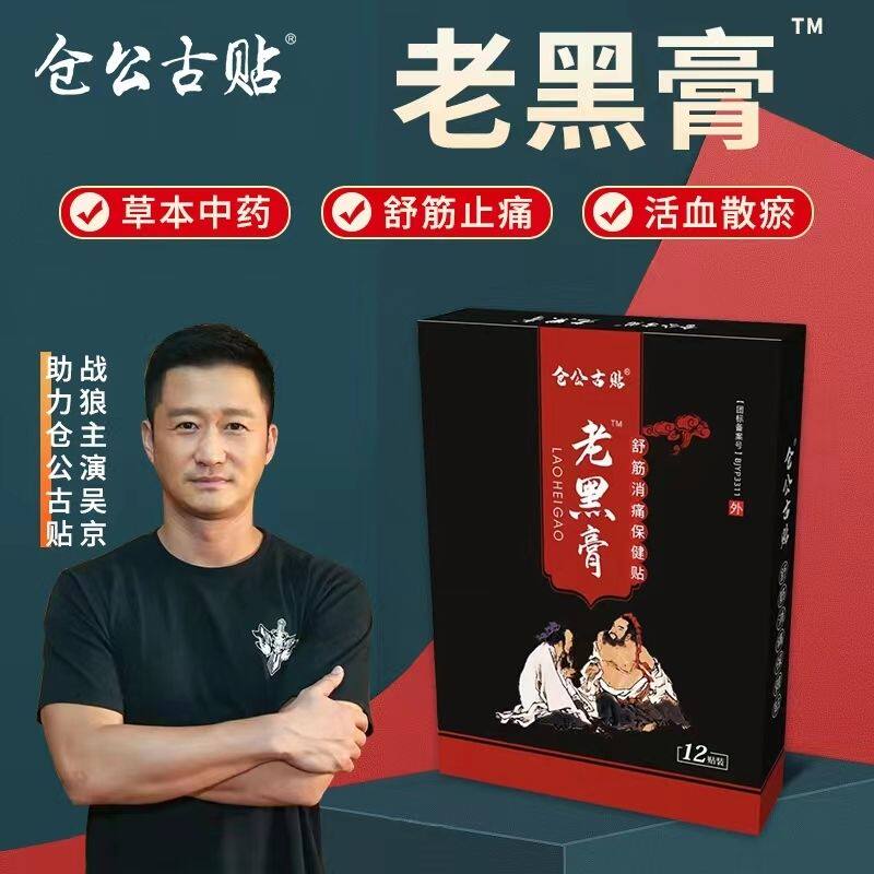 【官方正品】仓公古贴黑膏贴膏仓公古贴颈肩腰腿关节疼痛老膏贴