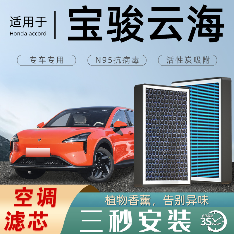 适配宝骏云海空调滤芯香薰活性碳原厂原装空气滤清器格防雾霾PHEV