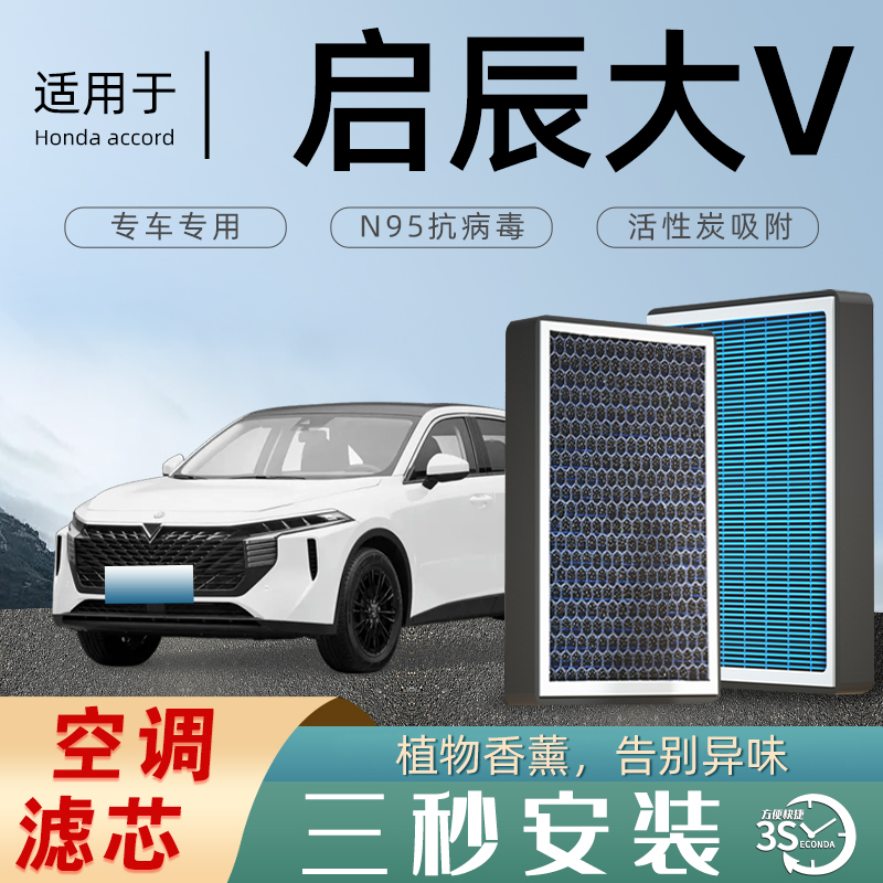 适配启辰大v原厂香薰型空调滤芯汽车空气滤清器升级活性炭防雾霾