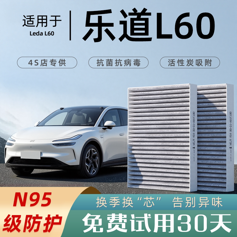 适配乐道L90 L60空调滤芯汽车原厂25活性碳N95格滤清器空滤2024款