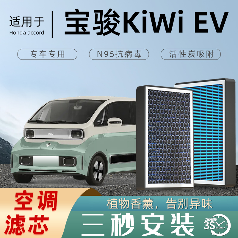 适配宝骏kiwiEV空调滤芯香薰活性碳23原装滤清器格22防雾霾21款