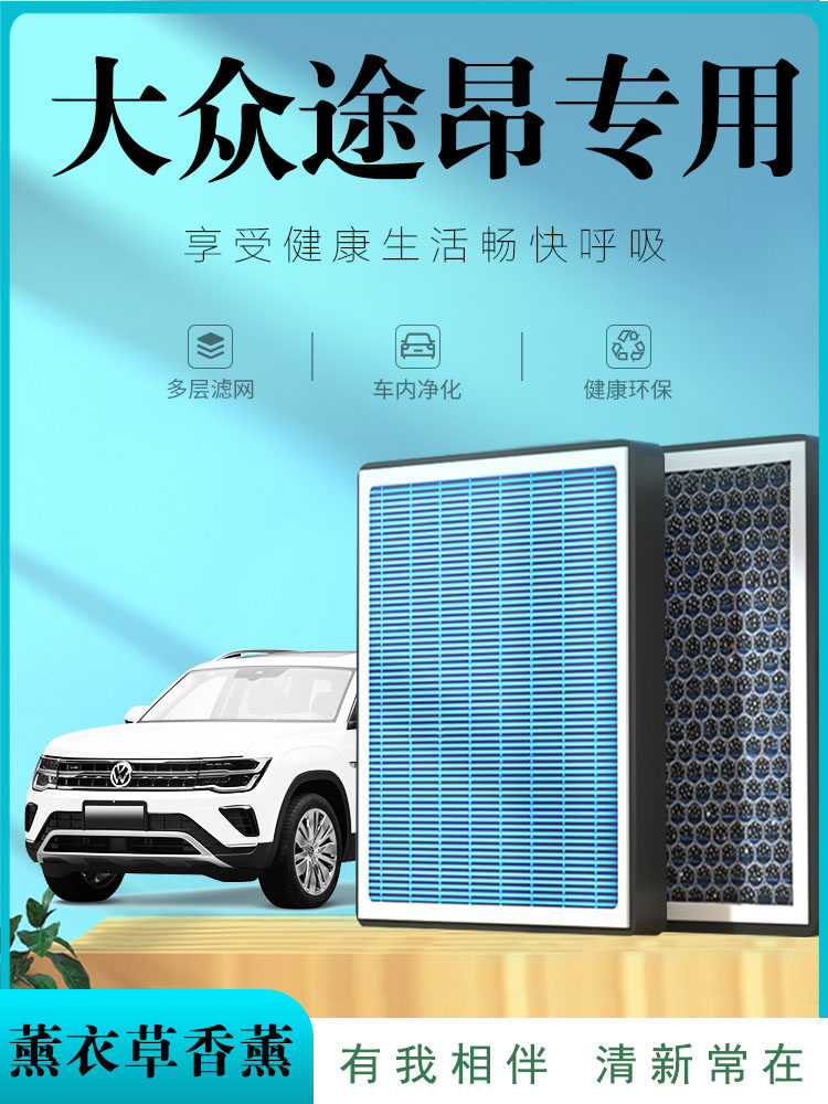 适用于大众途龙原装香薰空调滤清器汽车空气滤清器升级版活性炭防