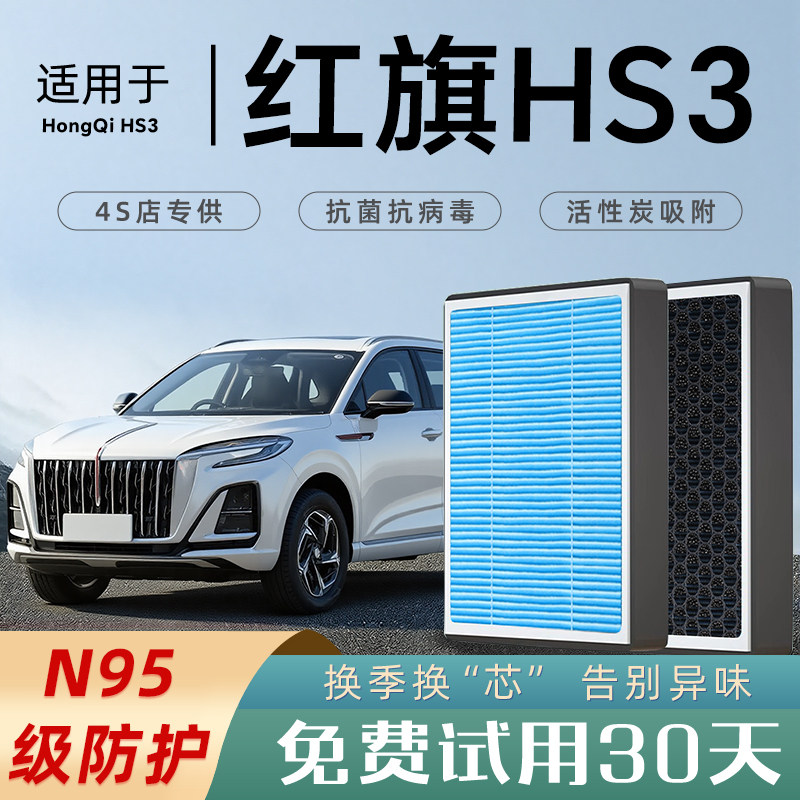 适配红旗HS3空调滤芯香薰活性炭原厂4s车滤清器格空气清器HEV原装