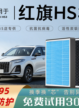 适配红旗HS3空调滤芯香薰活性炭原厂4s车滤清器格空气清器HEV原装