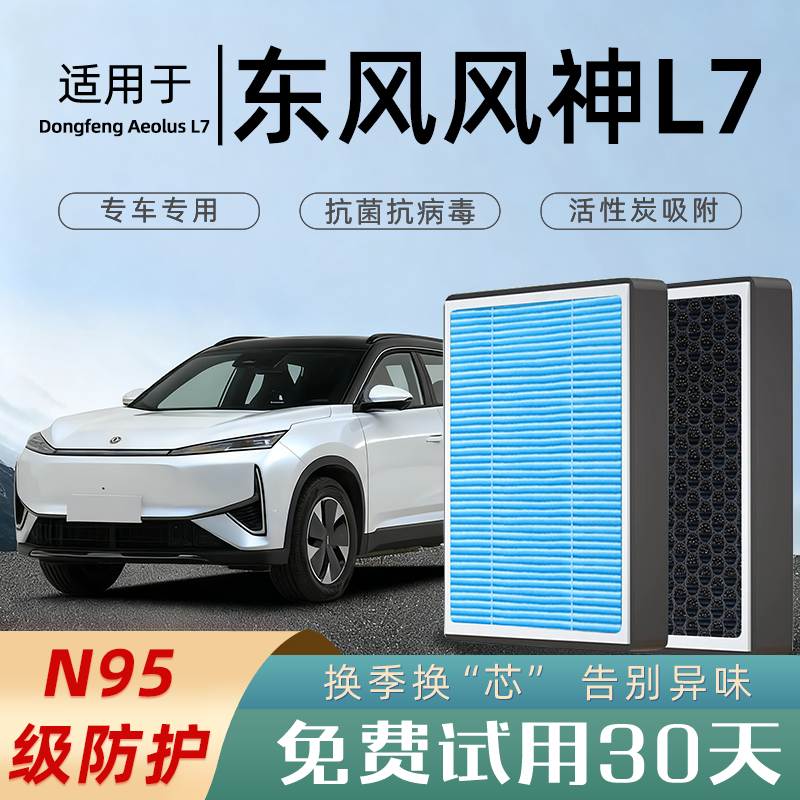 适配东风风神L7空调滤芯香薰活性炭空气格滤清器汽车原厂原装原车