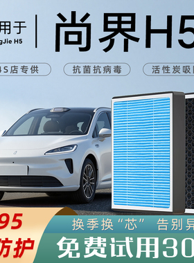 适配2026款尚界H5空调滤芯原厂空调格汽车滤清器N95级过滤PM2.5