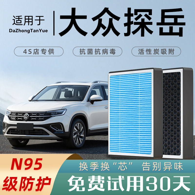 空调滤芯适用于大众探岳X原厂GTE汽车滤清器款22香薰20格气活性炭