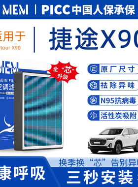 适配捷途X90plus原厂香薰型空调滤芯汽车空气滤清器活性炭防雾霾