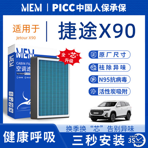 【热卖款！】捷途X90空调滤芯