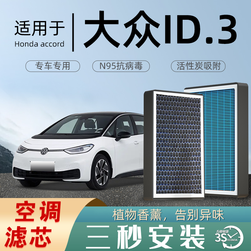 适配大众ID.3空调滤芯香薰活性碳汽车原厂原装空气滤清器格防雾霾