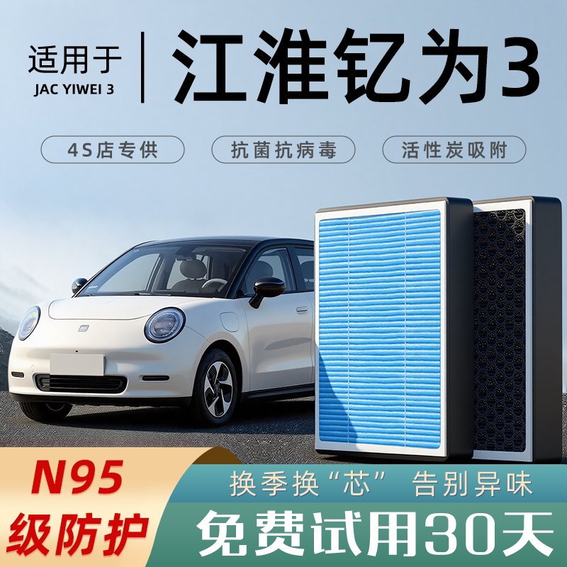 适配江淮钇为3空调滤芯香薰活性碳原厂原装空气滤清器格防雾霾