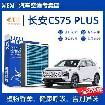 适配长安CS75PLUS原厂香薰2二代汽车空调滤芯19空气1821活3款三17
