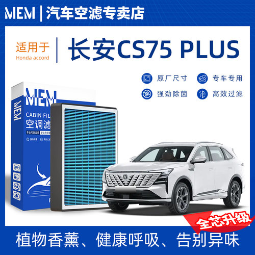 【热销款】长安CS75PLUS空调滤芯