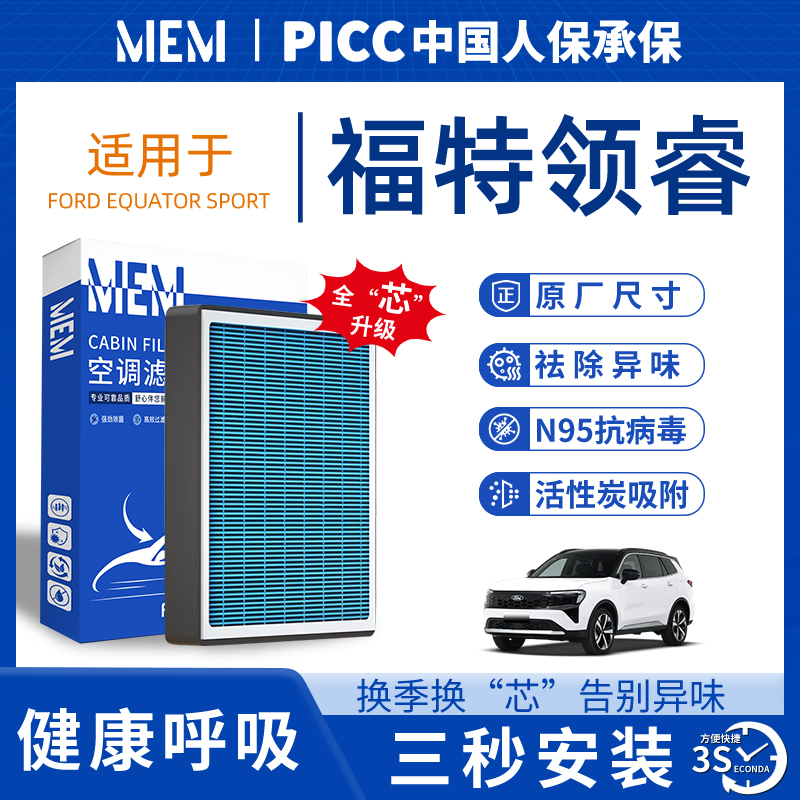 适配福特领睿原厂香薰型空调滤芯汽车空气滤清器升级活性炭防雾霾