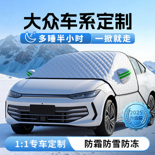 适用于大众朗逸速腾帕萨特迈腾探岳防雪遮雪挡前挡风玻璃罩车衣车