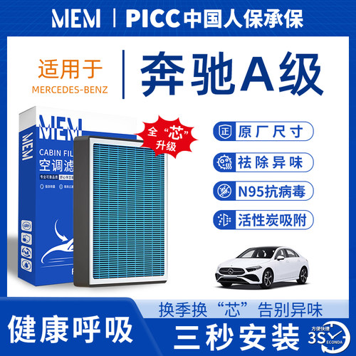 【奔驰官方推荐】A级空调滤芯
