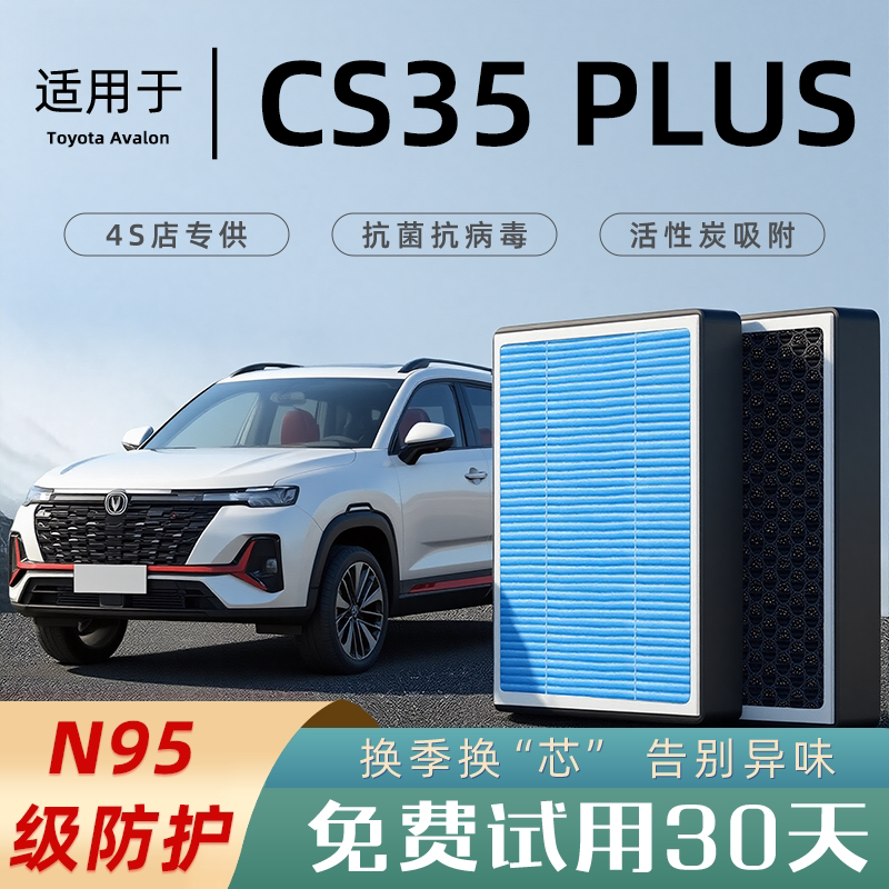 适配长安CS35PLUS原厂香薰型空调滤芯汽车空气滤清器升级活性炭