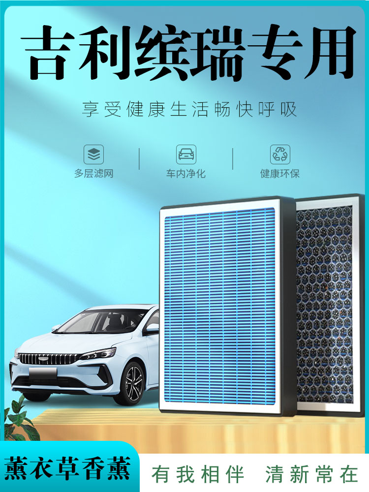 适用于吉利缤瑞原装香薰空调滤清器汽车空气滤清器升级版活性炭防