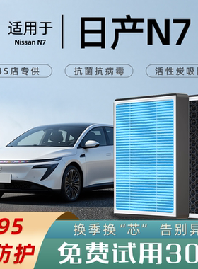 适配东风日产N7空调滤芯活性炭汽车原厂空滤25款空调格滤清器N95