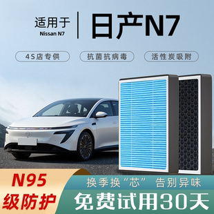 适配东风日产N7空调滤芯活性炭汽车原厂空滤25款空调格滤清器N95