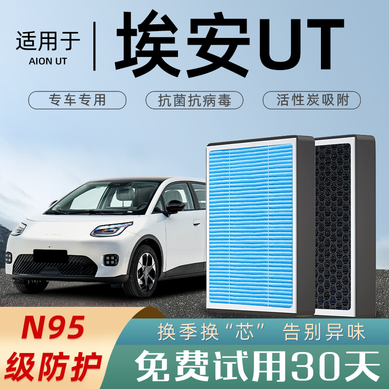 【热销款】埃安AIONUT空调滤芯
