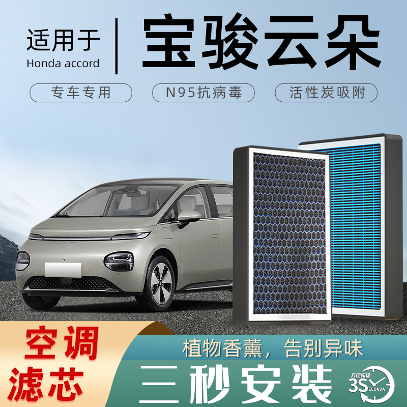 适配宝骏云朵空调滤芯香薰活性碳汽车原厂原装滤清器格防雾霾