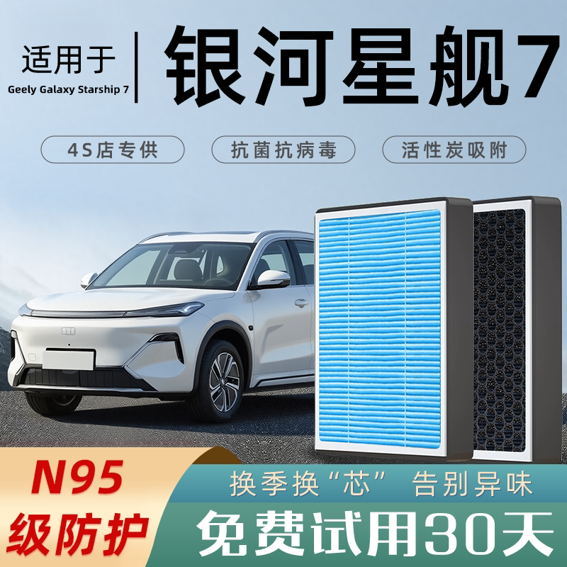 适配吉利银河星舰7EMi空调滤芯香薰活性炭汽车原厂七空气格滤清器