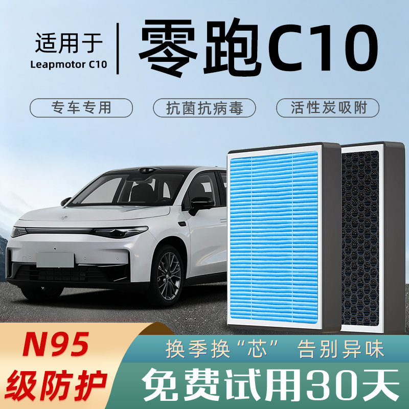 2024款26零跑C10空调滤芯和空气滤芯格滤清器原厂汽车香薰活性炭