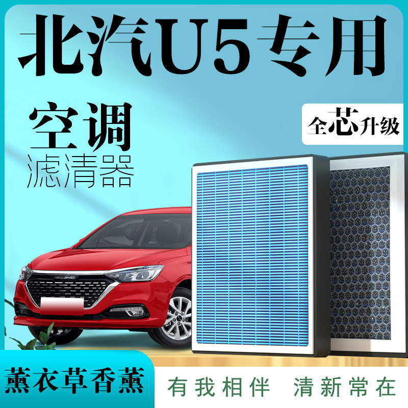 适配北汽U5空调滤芯原厂原车香薰活性炭空气滤清器空调格北京汽车