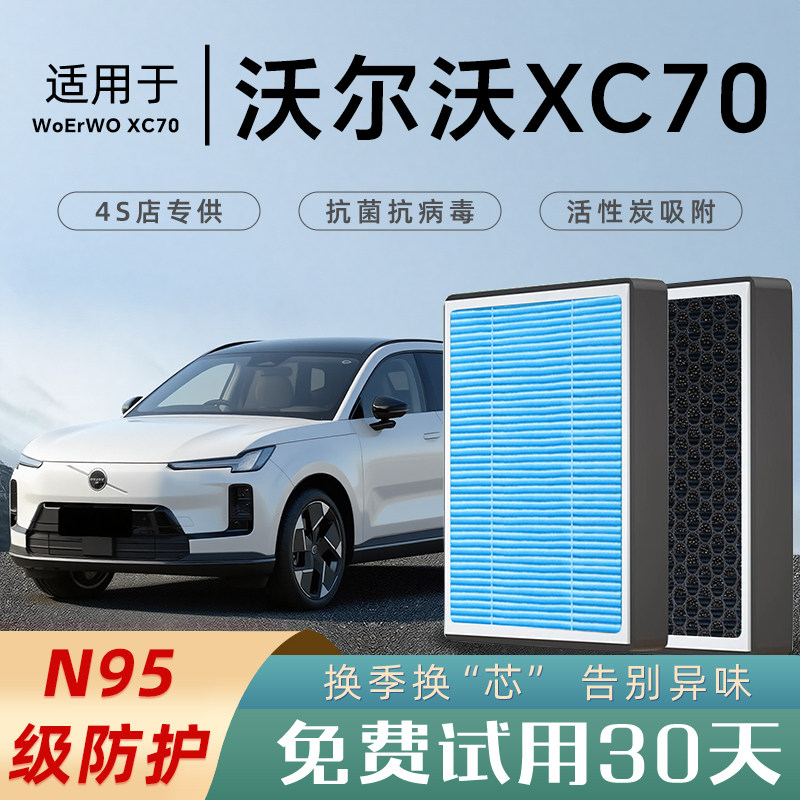 沃尔沃XC70空调滤芯和空气滤芯原厂格汽车滤清器香薰活性炭配件