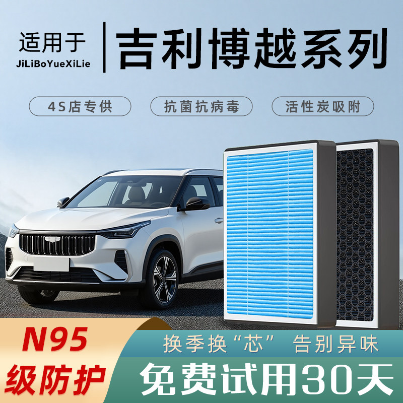 适用于吉利博越PRO空调滤芯X原厂18款香薰21 N95汽车空气滤清器L