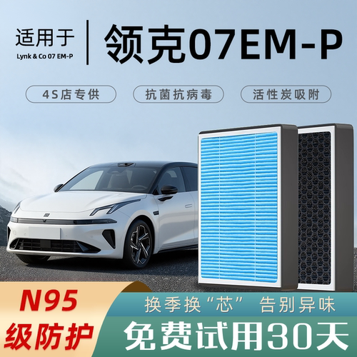 【热卖款】领克07EM-P空调滤芯
