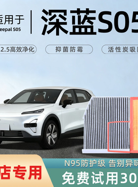 适配长安深蓝S05纯电空调滤芯香薰活性炭2024款空气格滤清器原厂