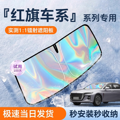 【热销款】红旗车系遮阳挡