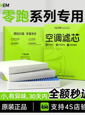 适配零跑C10空调滤芯2025款活性炭B10原厂C16T03空气格23领跑C11