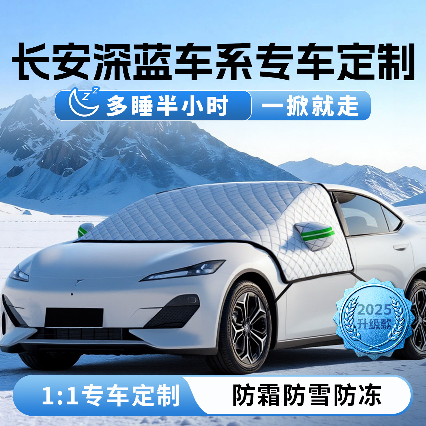 长安深蓝S05防霜SL03防雪S07防冻S7遮雪挡S09前挡L06风玻璃罩车衣