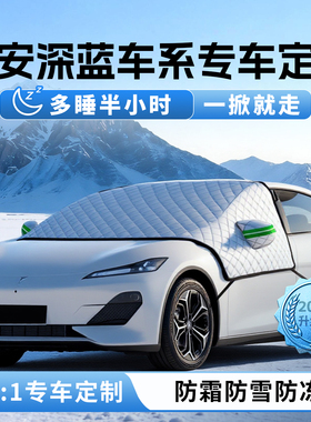 长安深蓝S05防霜SL03防雪S07防冻S7遮雪挡S09前挡L06风玻璃罩车衣