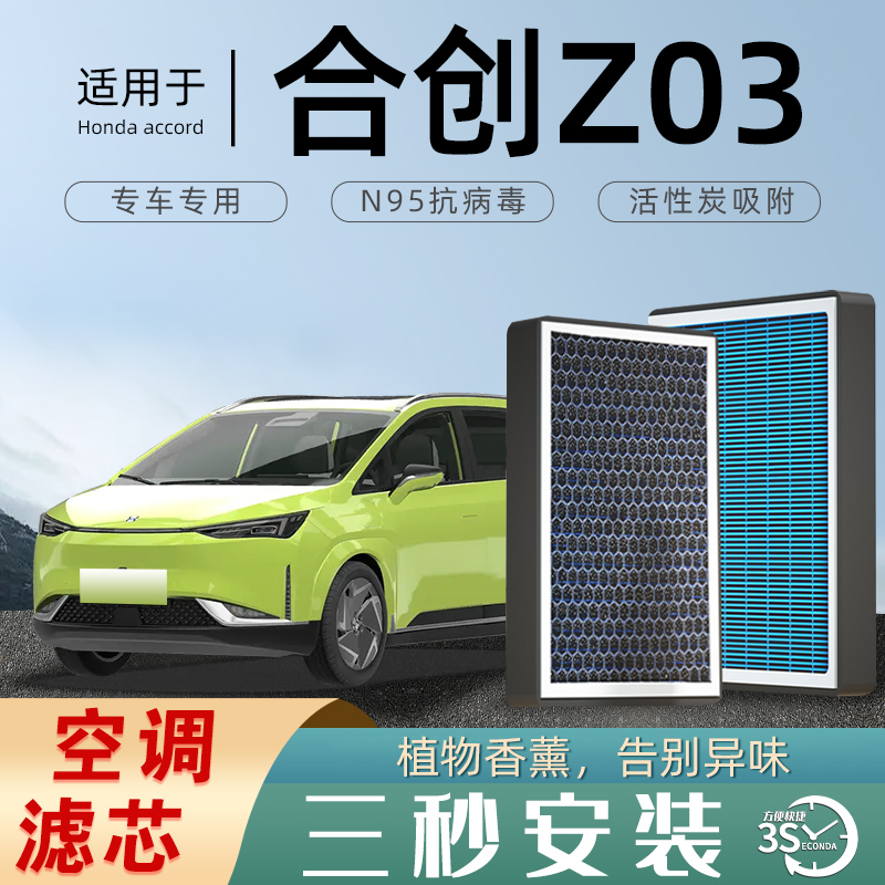 适配合创Z03空调滤芯香薰活性碳汽车原厂原装滤清器空气格防雾霾