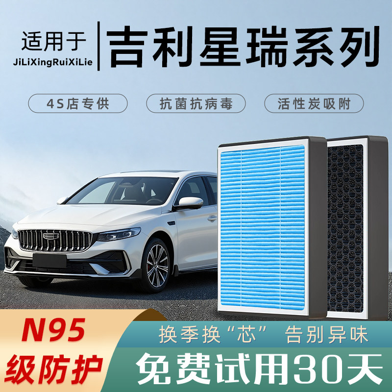 适配吉利星瑞空气滤芯和空调滤芯22原厂香薰活性炭23滤清器25款L